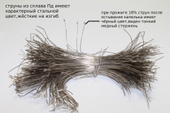 Струны из АТС 18% Pd
